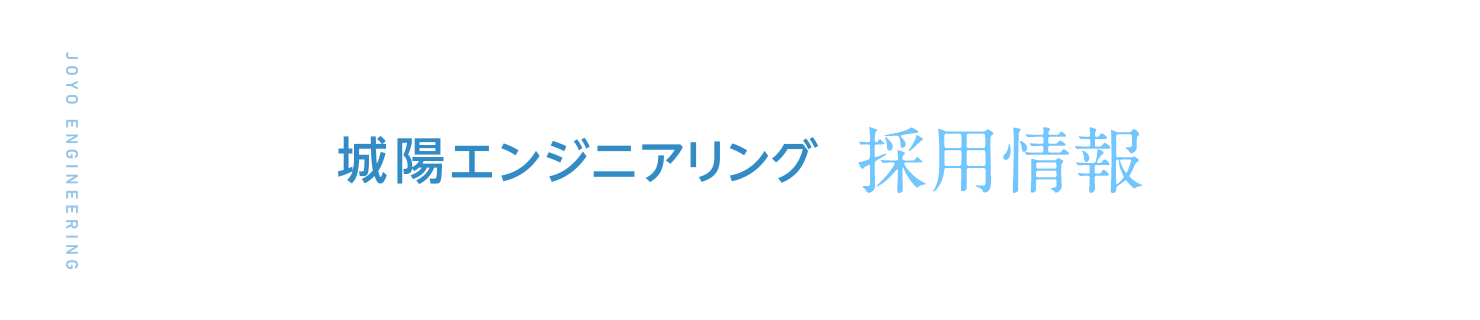 城陽エンジニアリング 採用情報